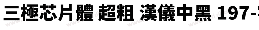 三极芯片体 超粗 汉仪中黑 197字体转换